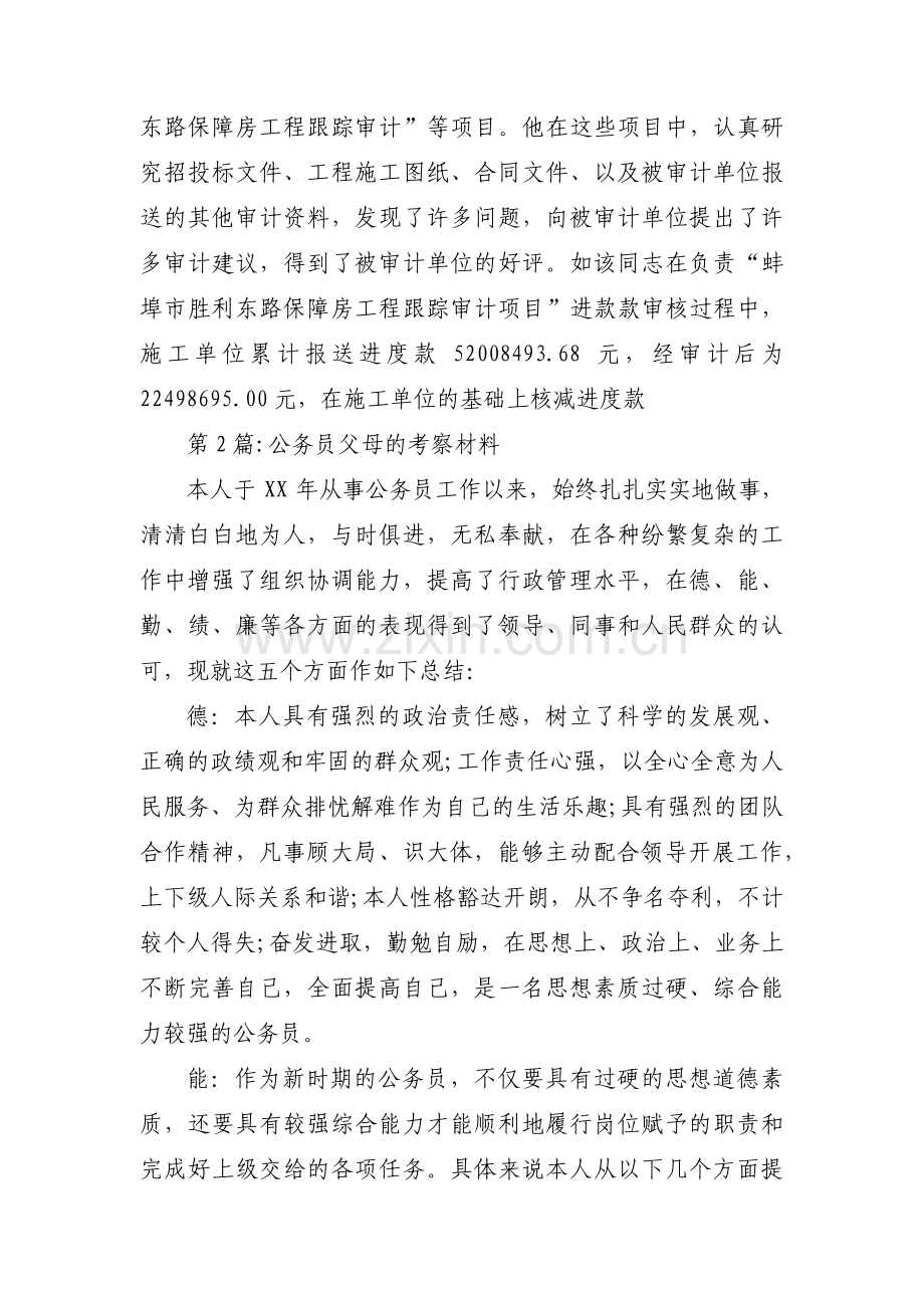 公务员父母的考察材料(合集四篇).pdf_第3页