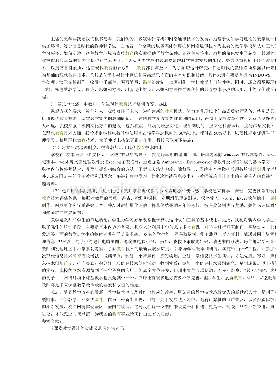 网络环境教学下的思考和实践.doc_第3页