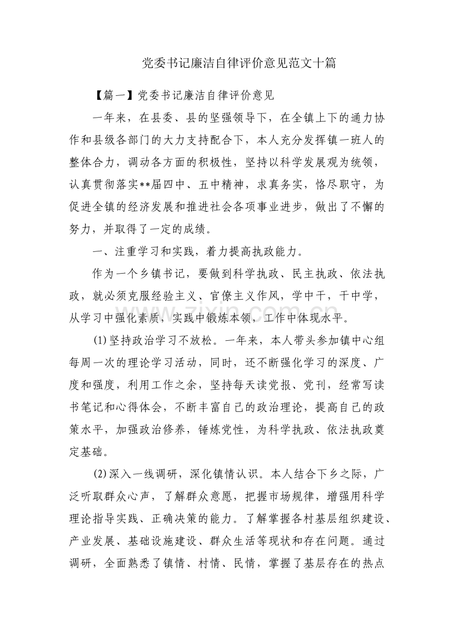 党委书记廉洁自律评价意见范文十篇.pdf_第1页