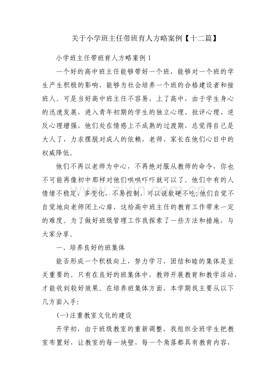 关于小学班主任带班育人方略案例【十二篇】.pdf_第1页