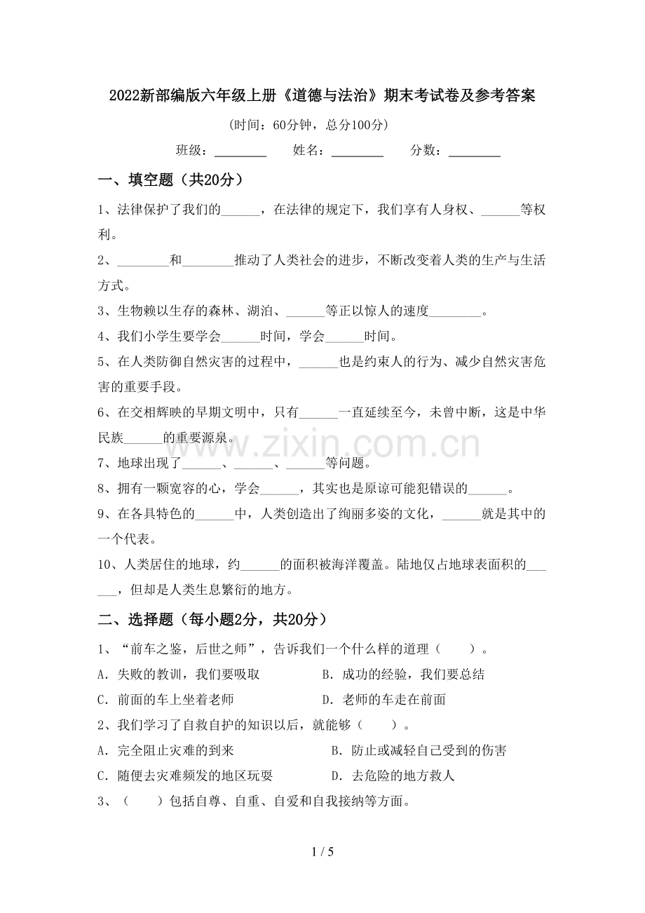 2022新部编版六年级上册《道德与法治》期末考试卷及参考答案.doc_第1页