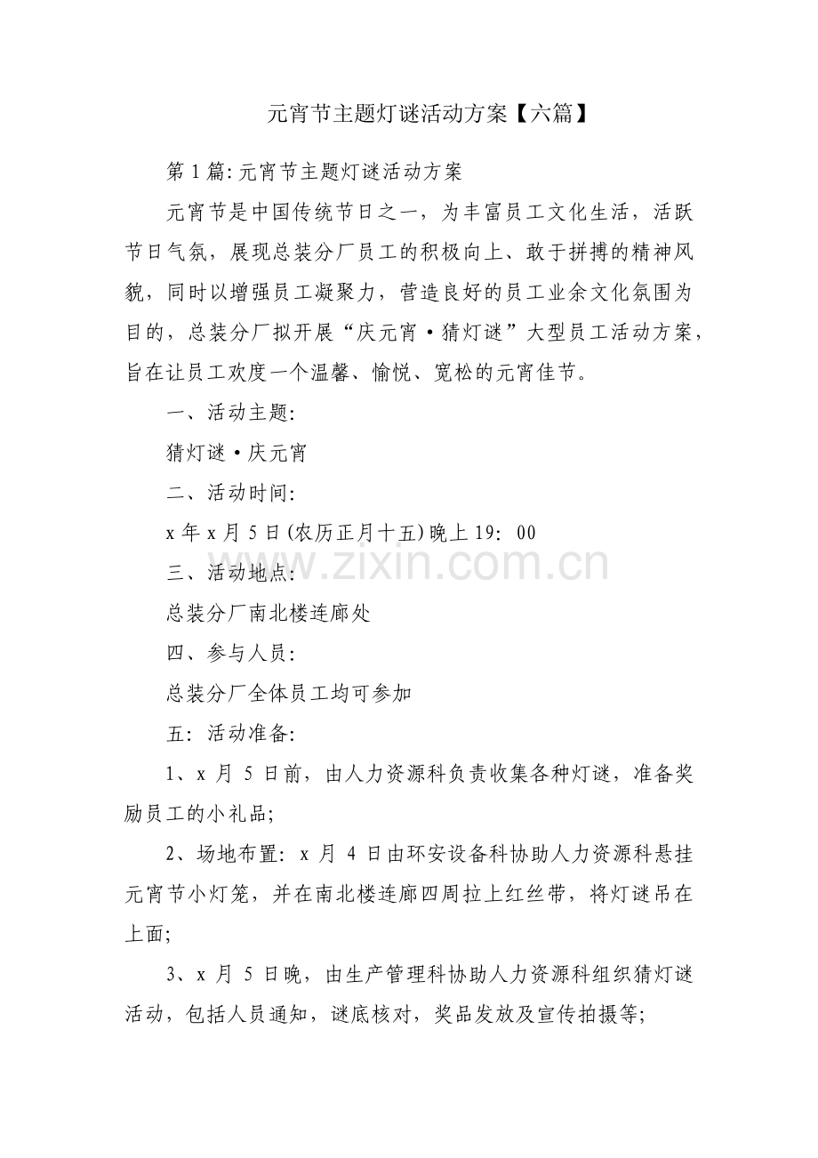 元宵节主题灯谜活动方案【六篇】.pdf_第1页