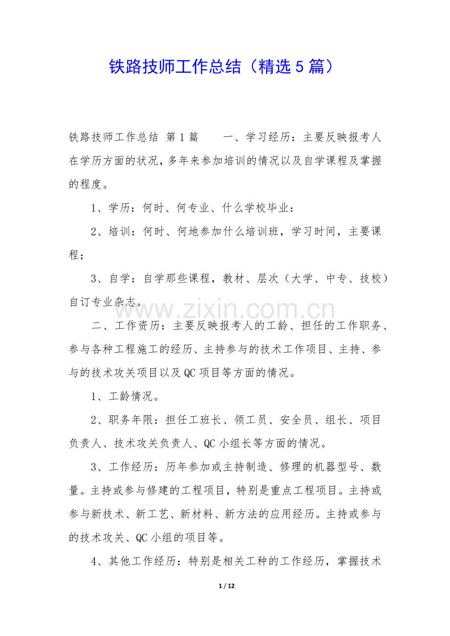 铁路技师工作总结(5篇).docx_第1页