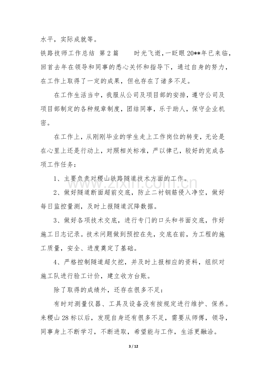 铁路技师工作总结(5篇).docx_第3页