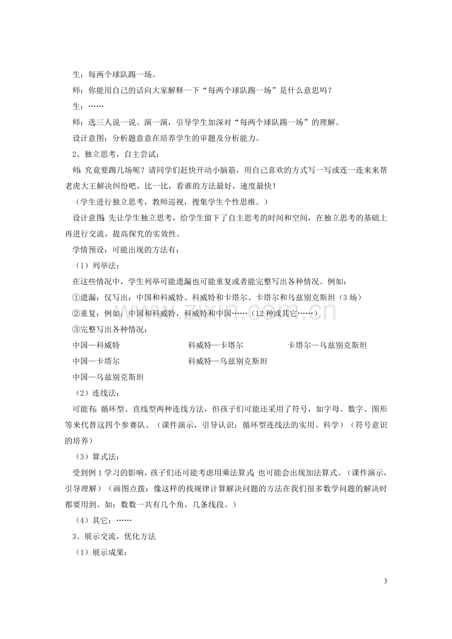 人教版三年级下册第八单元比赛场次.doc_第3页