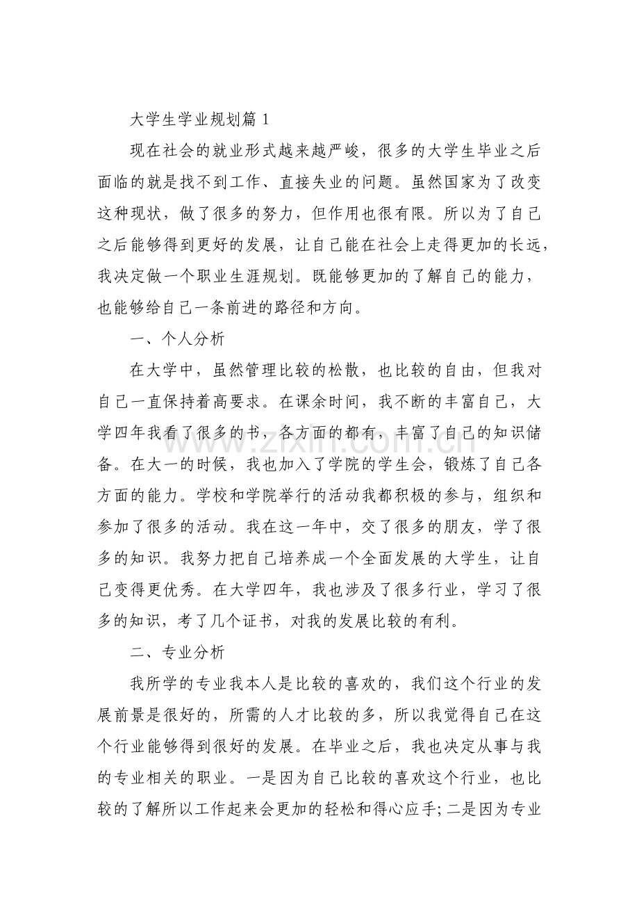 大学生学业规划十四篇.pdf_第1页