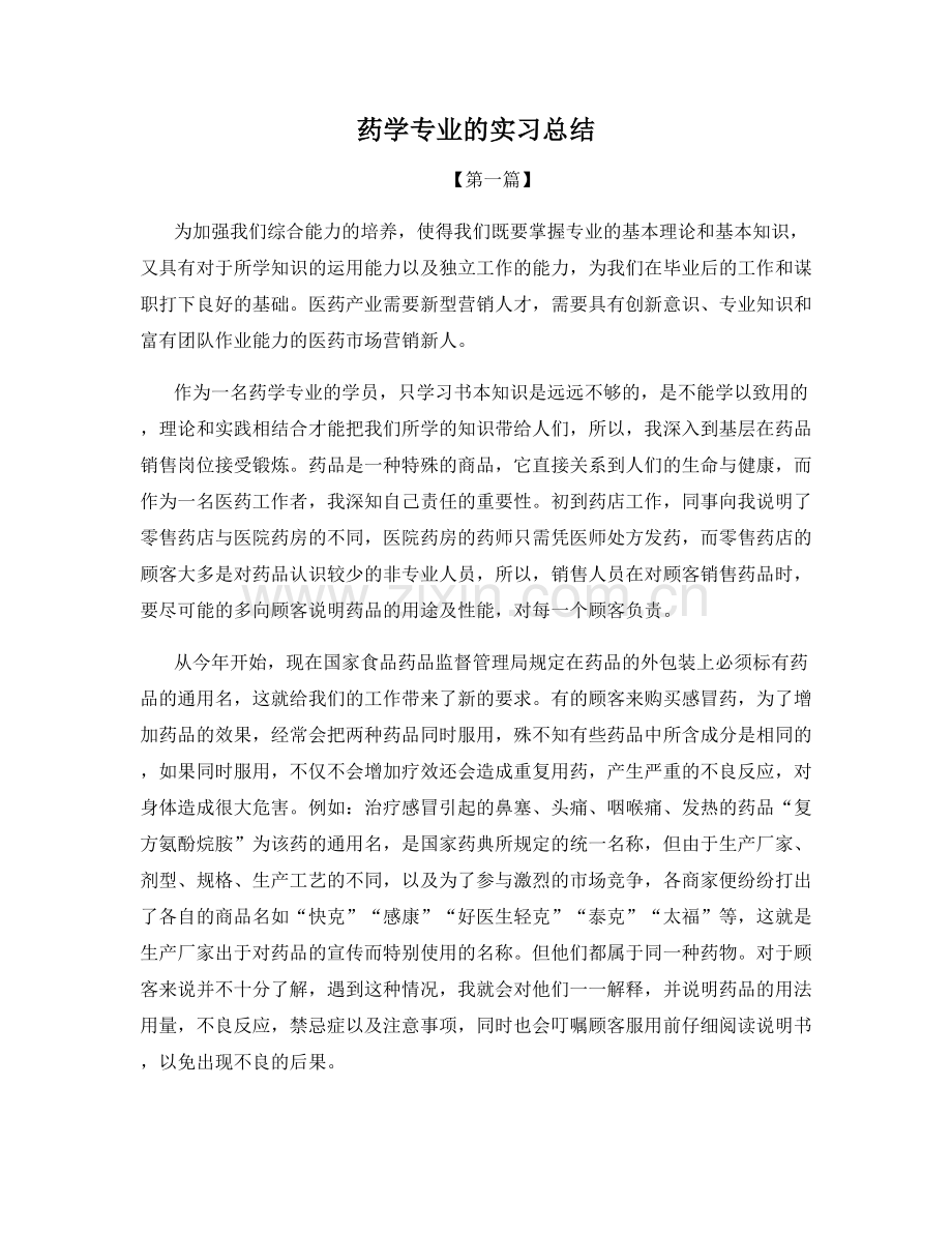 药学专业的实习总结.docx_第1页