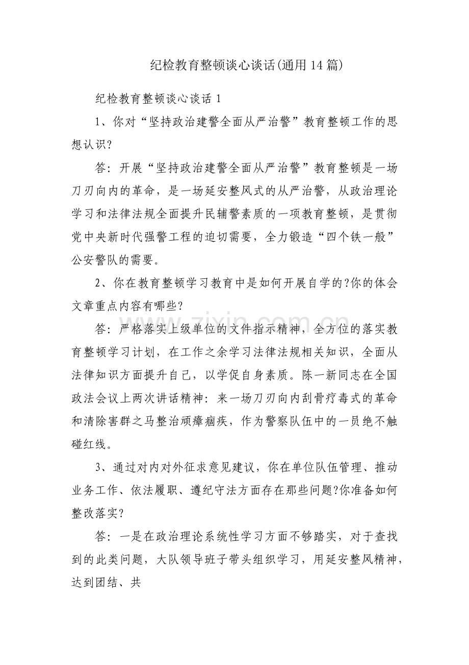 纪检教育整顿谈心谈话(通用14篇).pdf_第1页