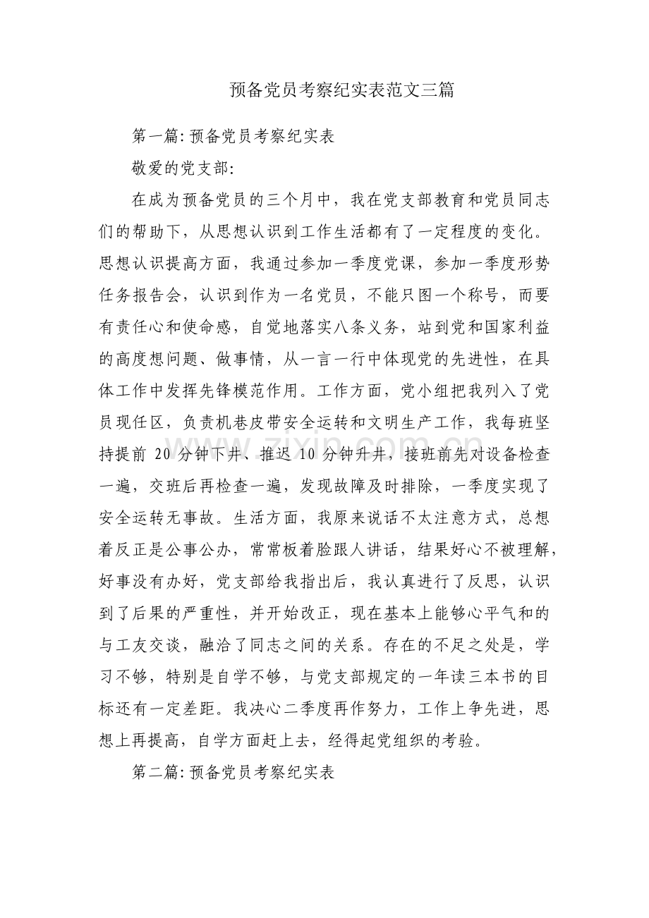 预备党员考察纪实表范文三篇.pdf_第1页