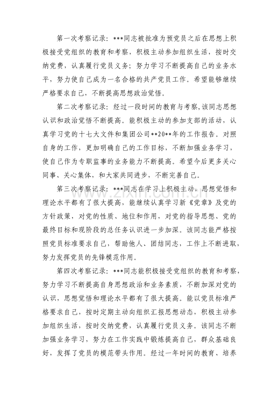 预备党员考察纪实表范文三篇.pdf_第2页