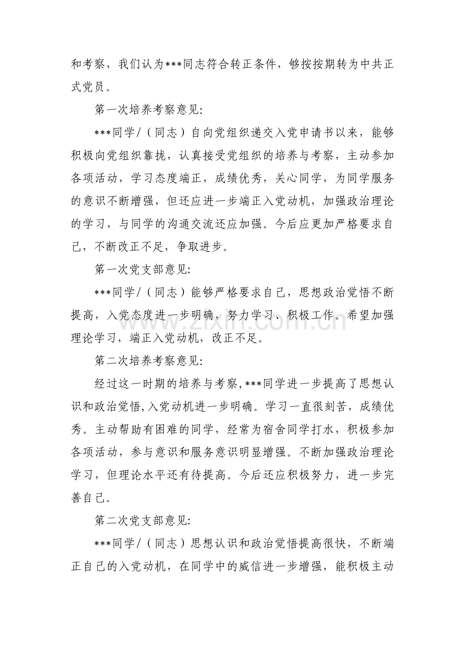 预备党员考察纪实表范文三篇.pdf_第3页