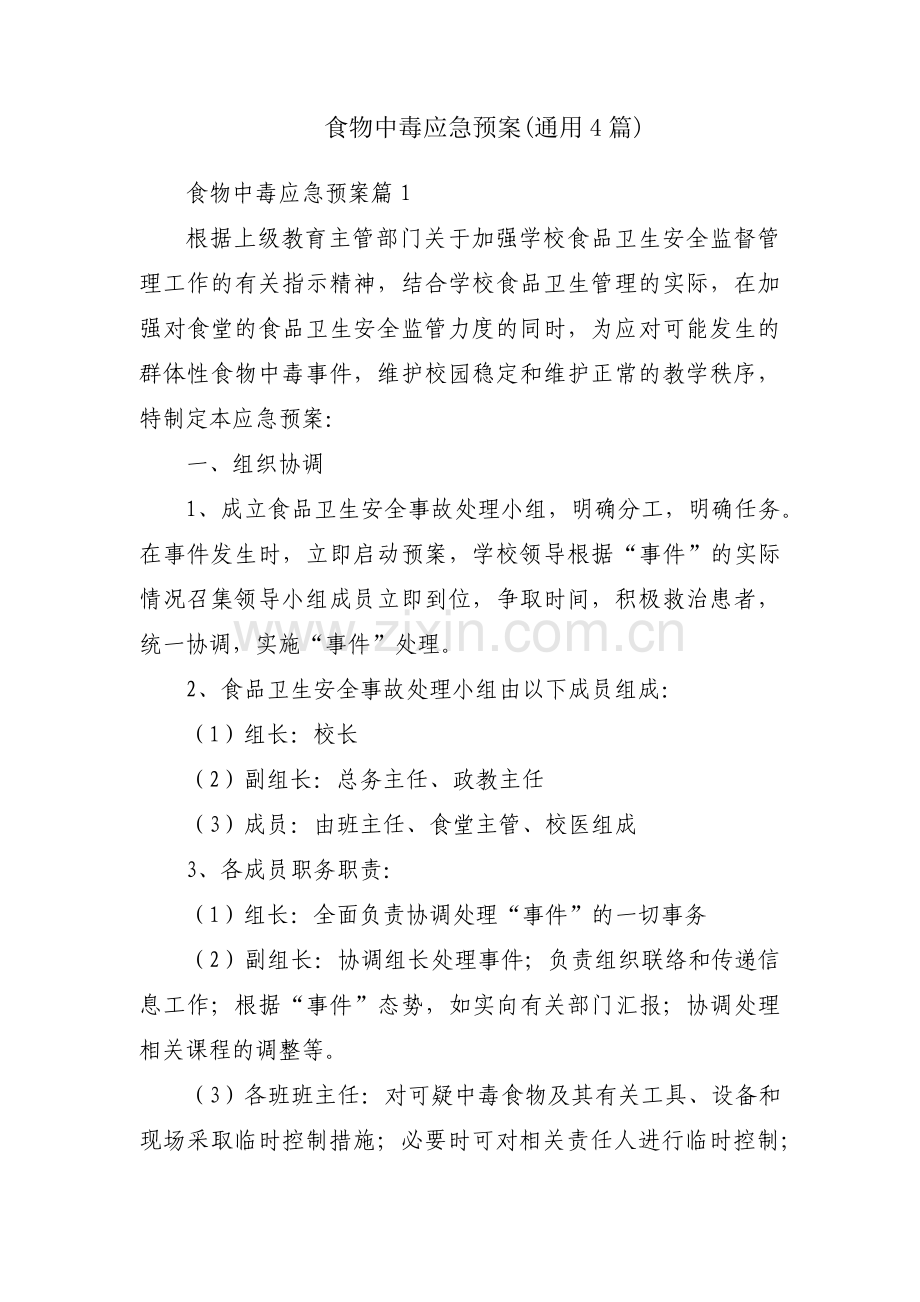 食物中毒应急预案(通用4篇).pdf_第1页