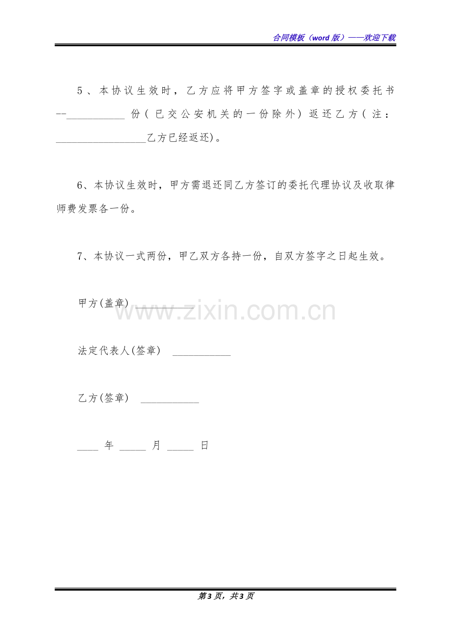 解除刑事辩护委托合同(标准版).docx_第3页