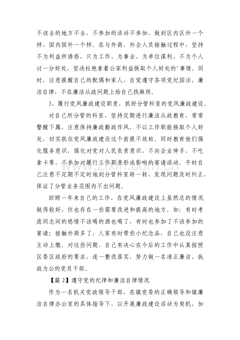 遵守党的纪律和廉洁自律情况范文(3篇).pdf_第2页