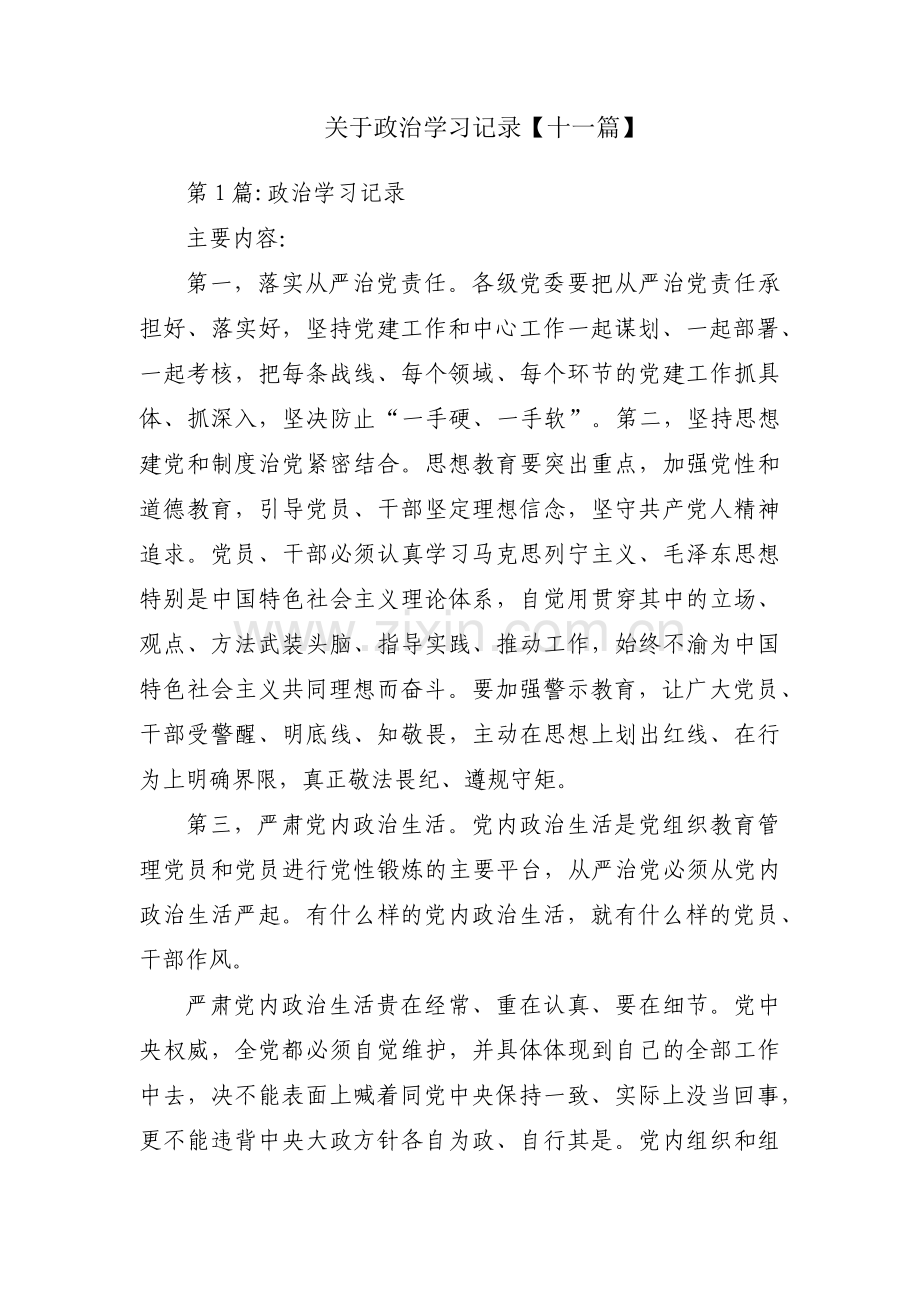 关于政治学习记录【十一篇】.pdf_第1页