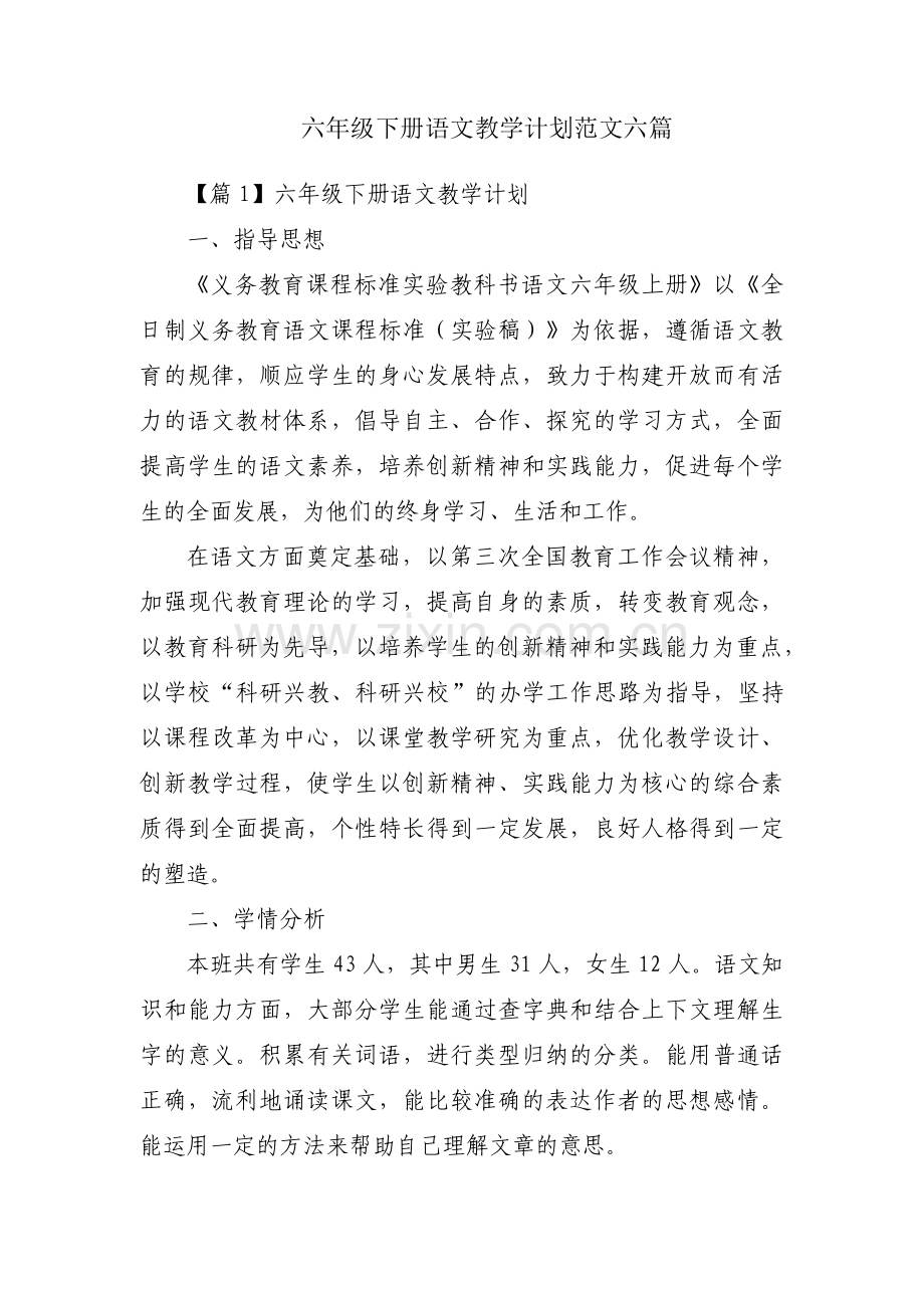 六年级下册语文教学计划范文六篇.pdf_第1页