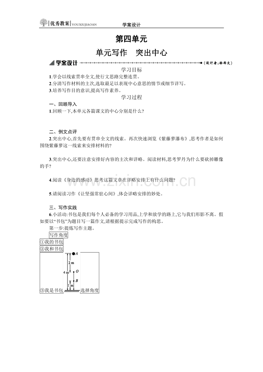 七年级上第四单元单元写作学案设计.docx_第1页