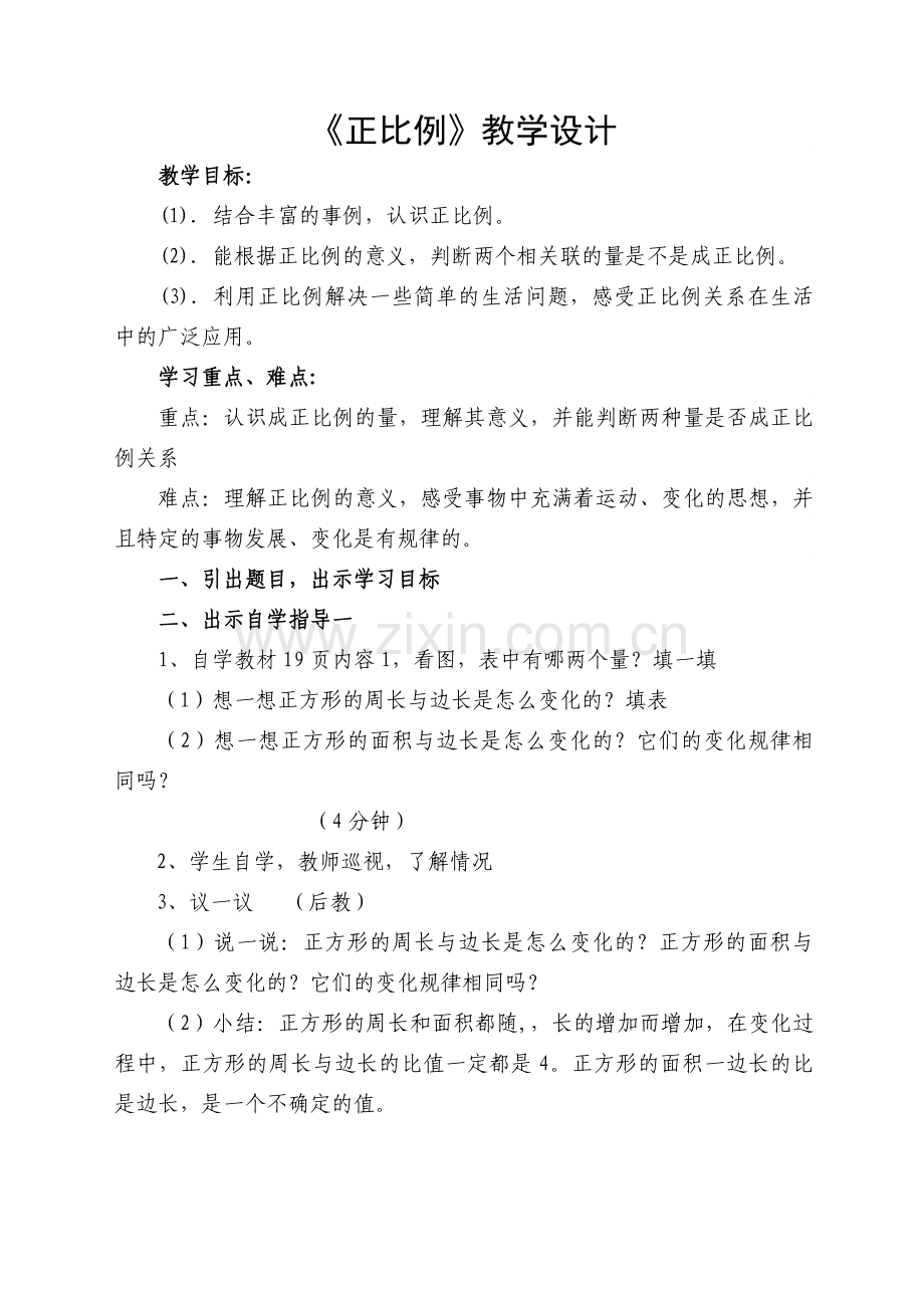 《正比例》教学设计.doc_第1页