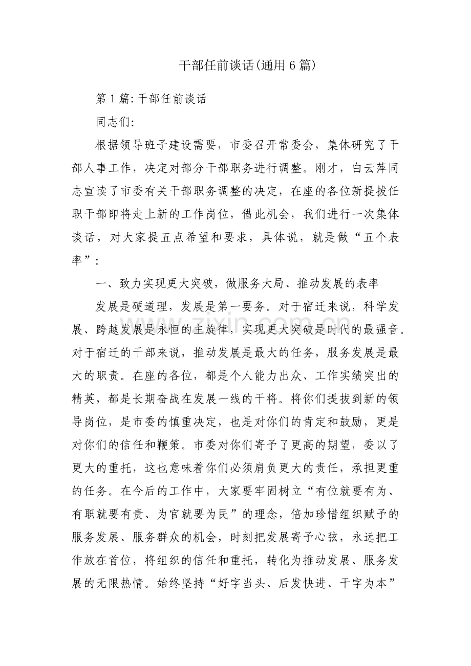 干部任前谈话(通用6篇).pdf_第1页