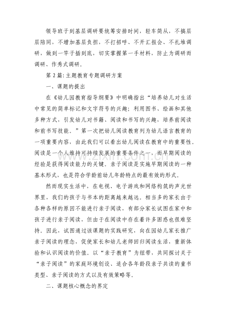 主题教育专题调研方案集合12篇.pdf_第3页