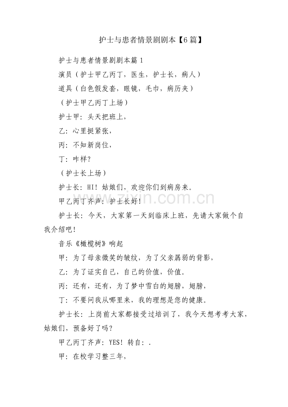 护士与患者情景剧剧本【6篇】.pdf_第1页