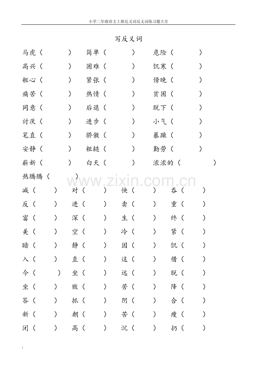 小学二年级语文上册近义词反义词练习题大全.doc_第1页