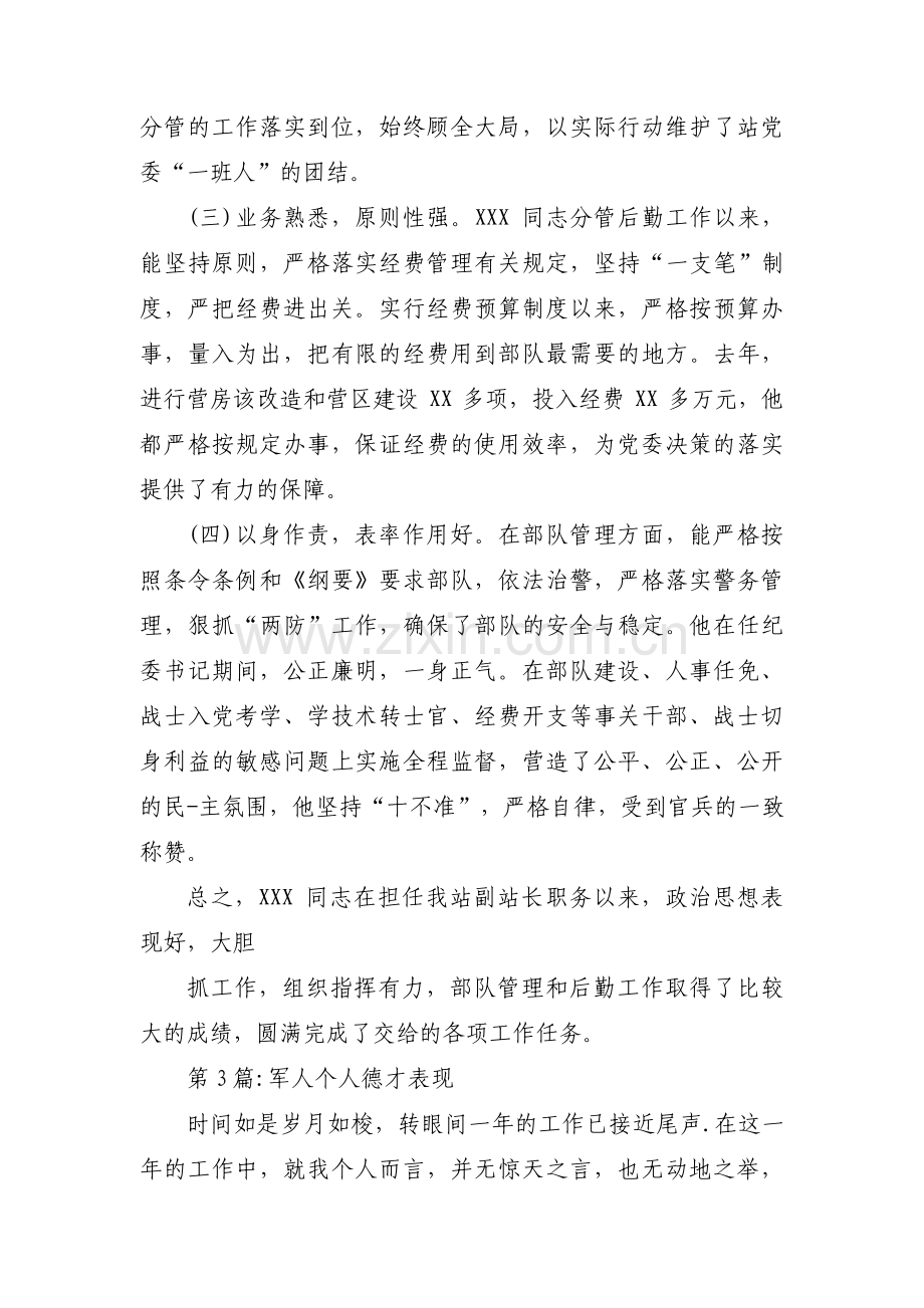 军人个人德才表现十二篇.pdf_第3页