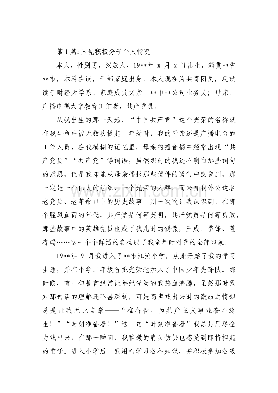 入党积极分子个人情况范文(11篇).pdf_第1页