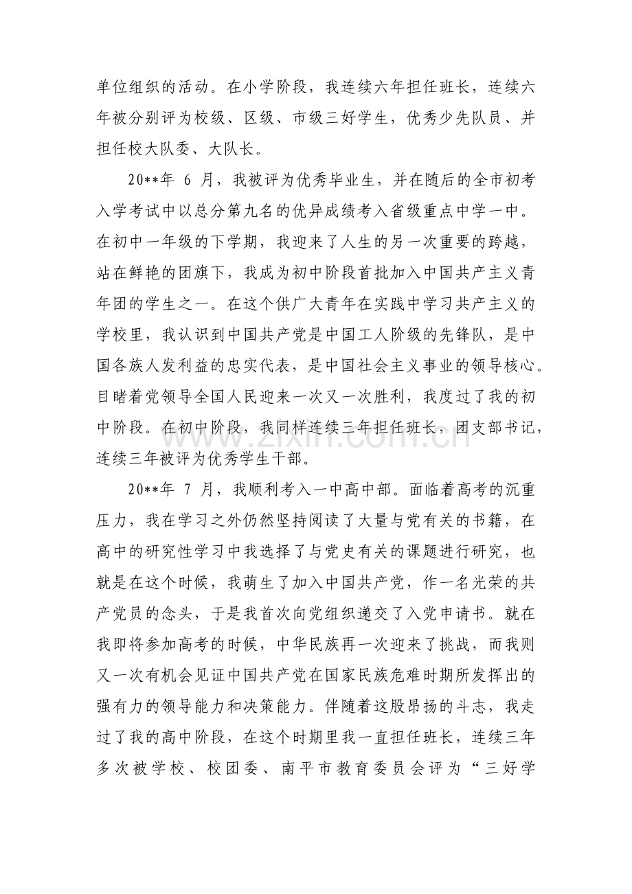 入党积极分子个人情况范文(11篇).pdf_第2页