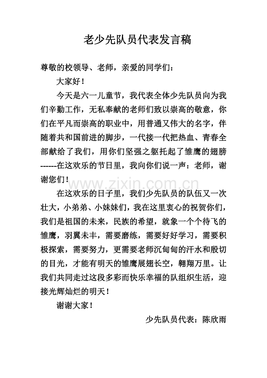 老少先队员代表发言稿.doc_第1页