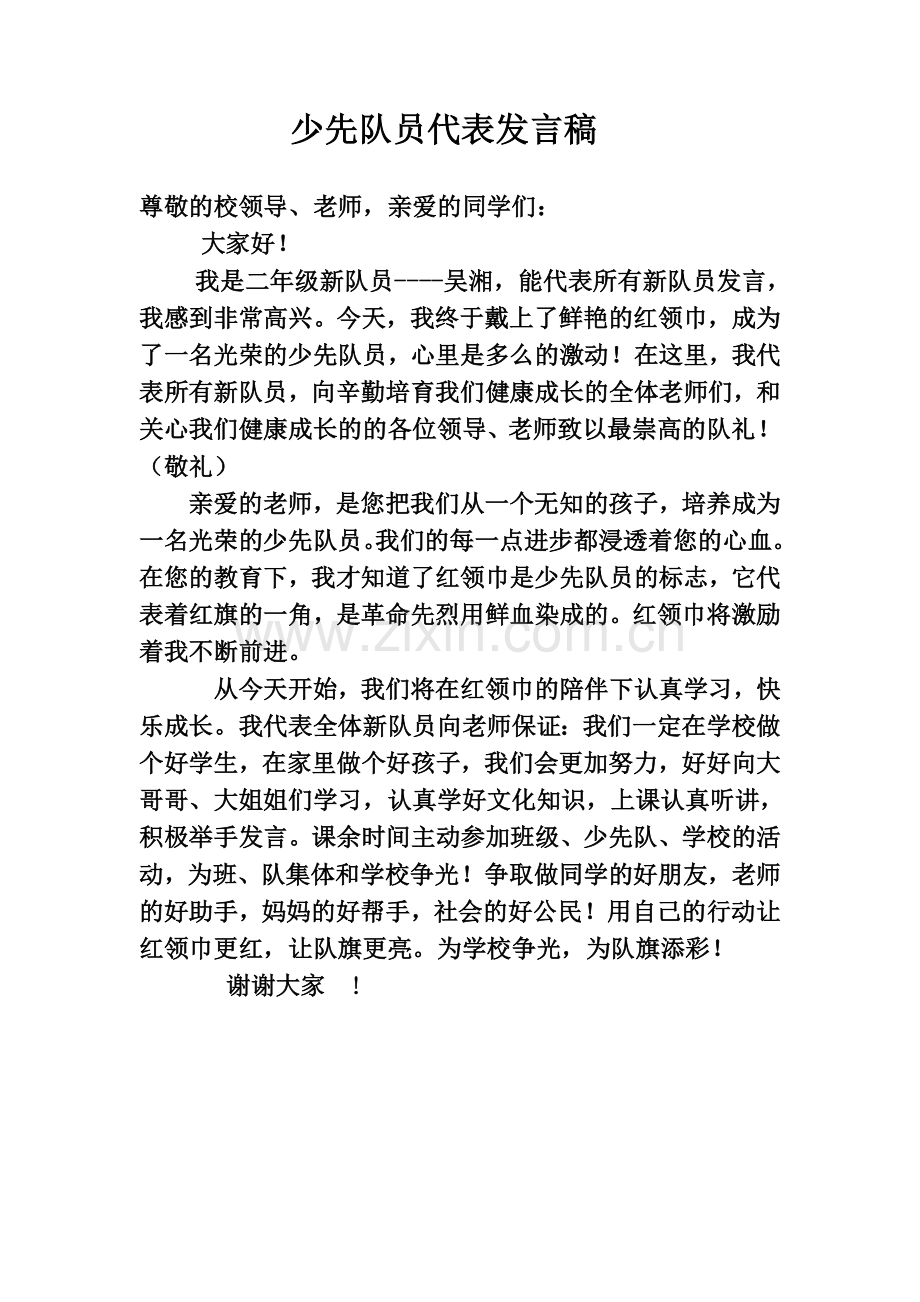 老少先队员代表发言稿.doc_第2页