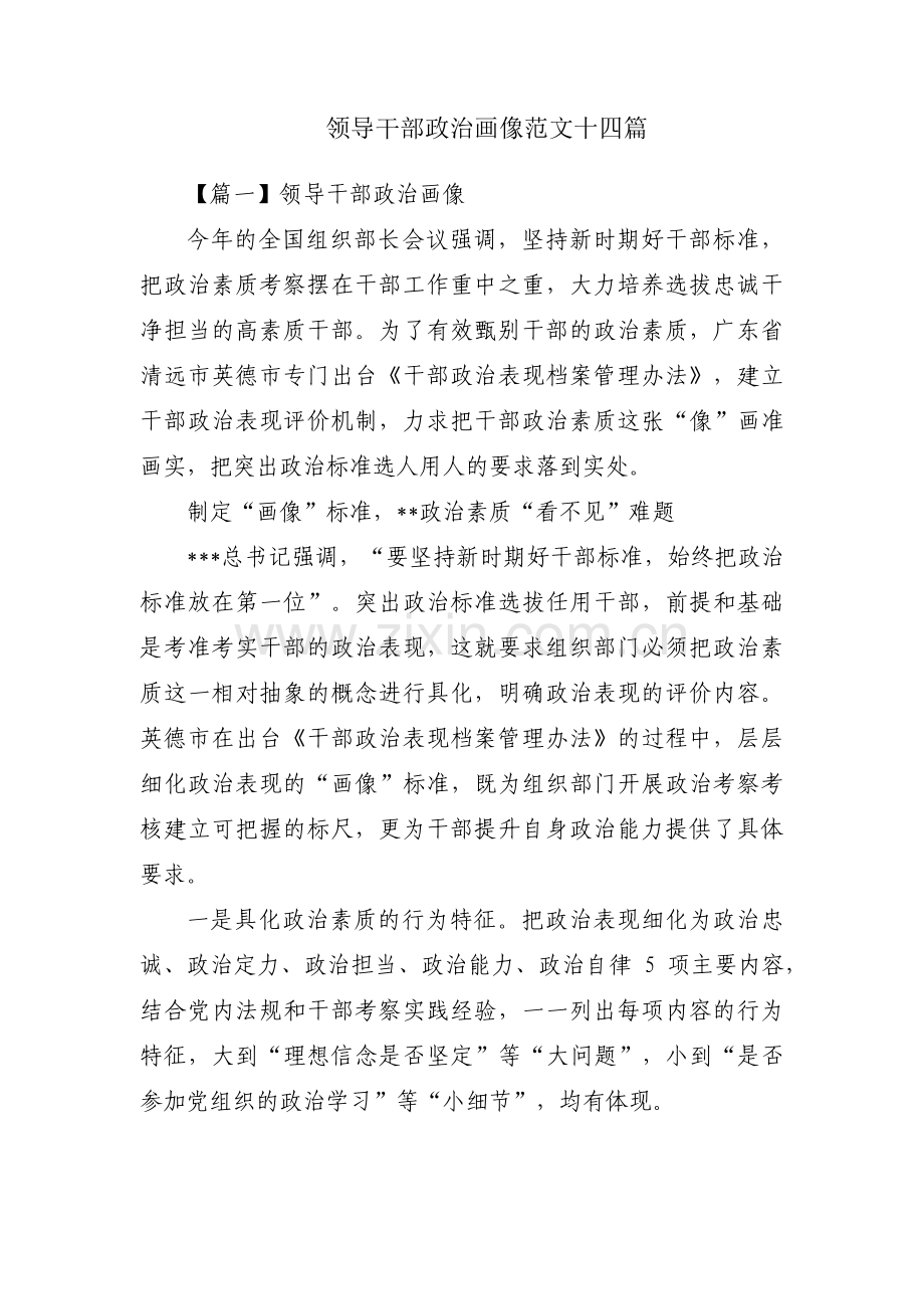 领导干部政治画像范文十四篇.pdf_第1页