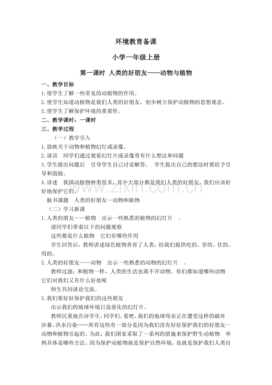 小学一年级环境教育教案.docx_第1页