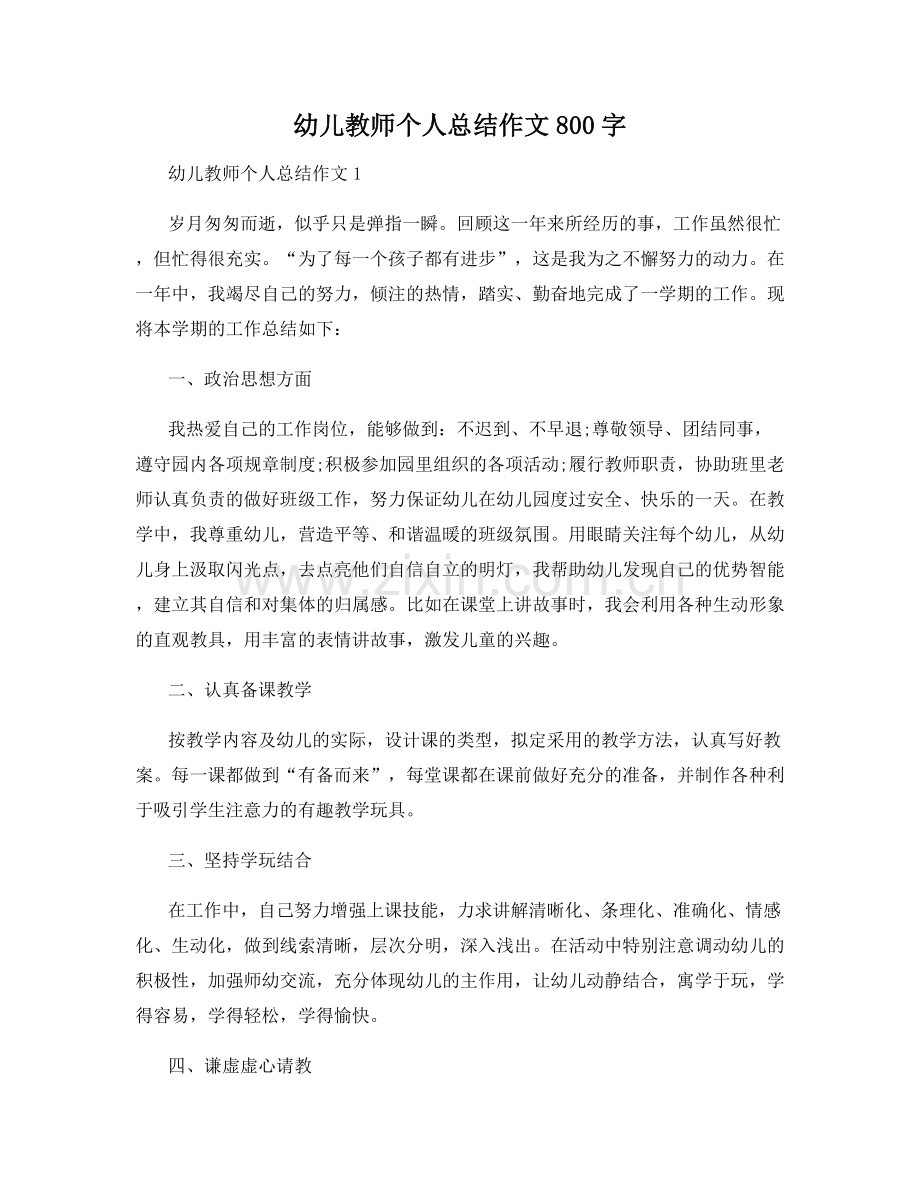 幼儿教师个人总结作文800字.docx_第1页