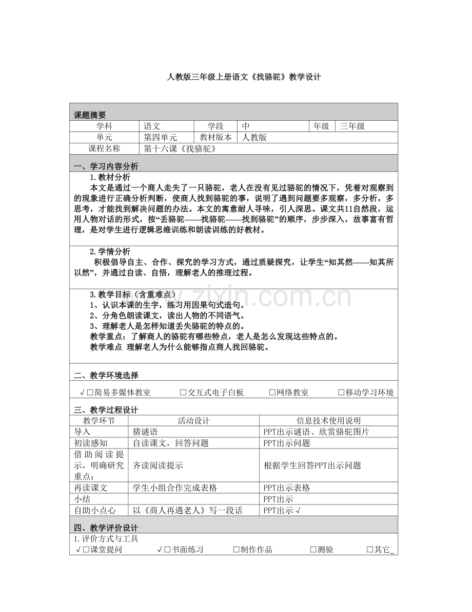 毛艳芳三上语文《找骆驼》教学设计模本.doc_第1页