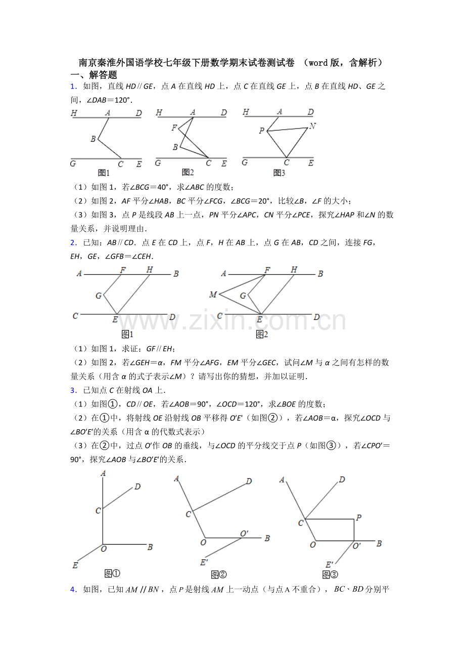 南京秦淮外国语学校七年级下册数学期末试卷测试卷-（word版含解析）.doc_第1页