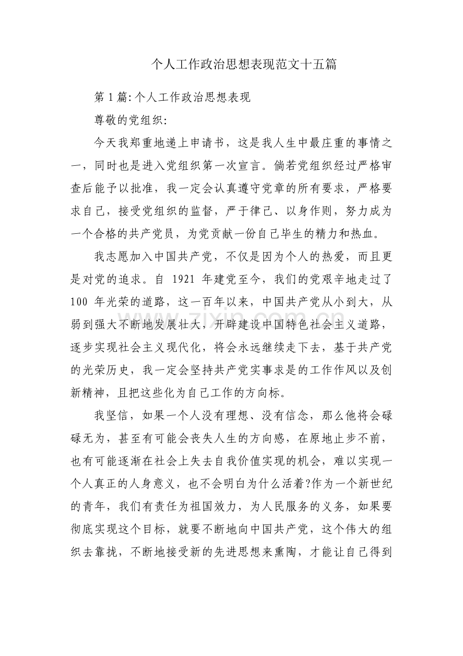 个人工作政治思想表现范文十五篇.pdf_第1页