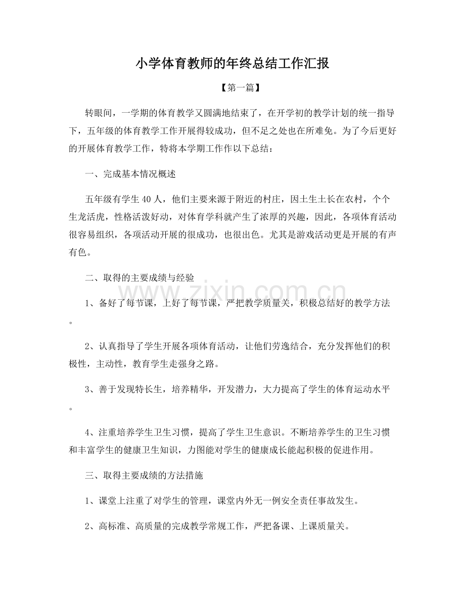 小学体育教师的年终总结工作汇报.docx_第1页