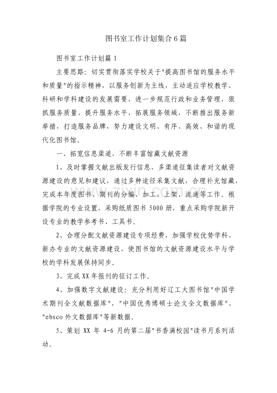 图书室工作计划集合6篇.pdf_第1页