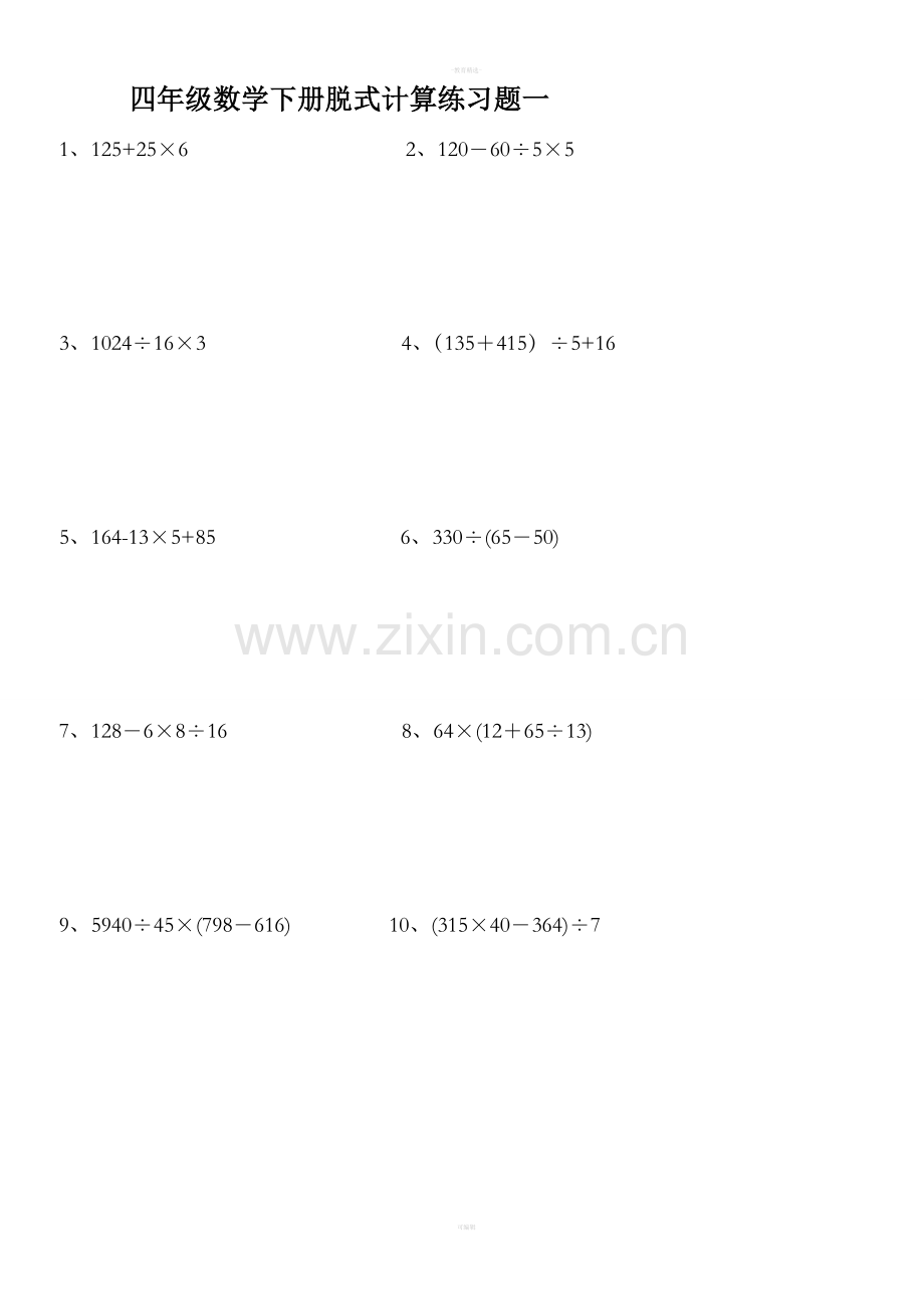 小学四年级下册数学脱式计算题集锦.doc_第1页