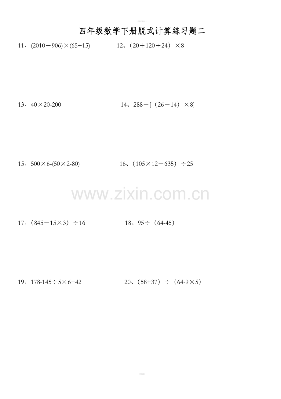 小学四年级下册数学脱式计算题集锦.doc_第2页