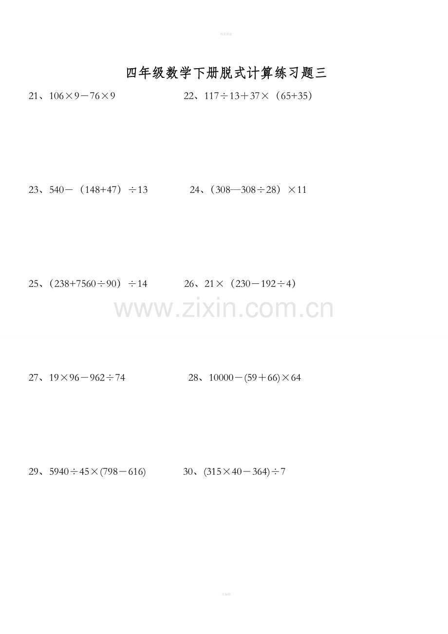 小学四年级下册数学脱式计算题集锦.doc_第3页