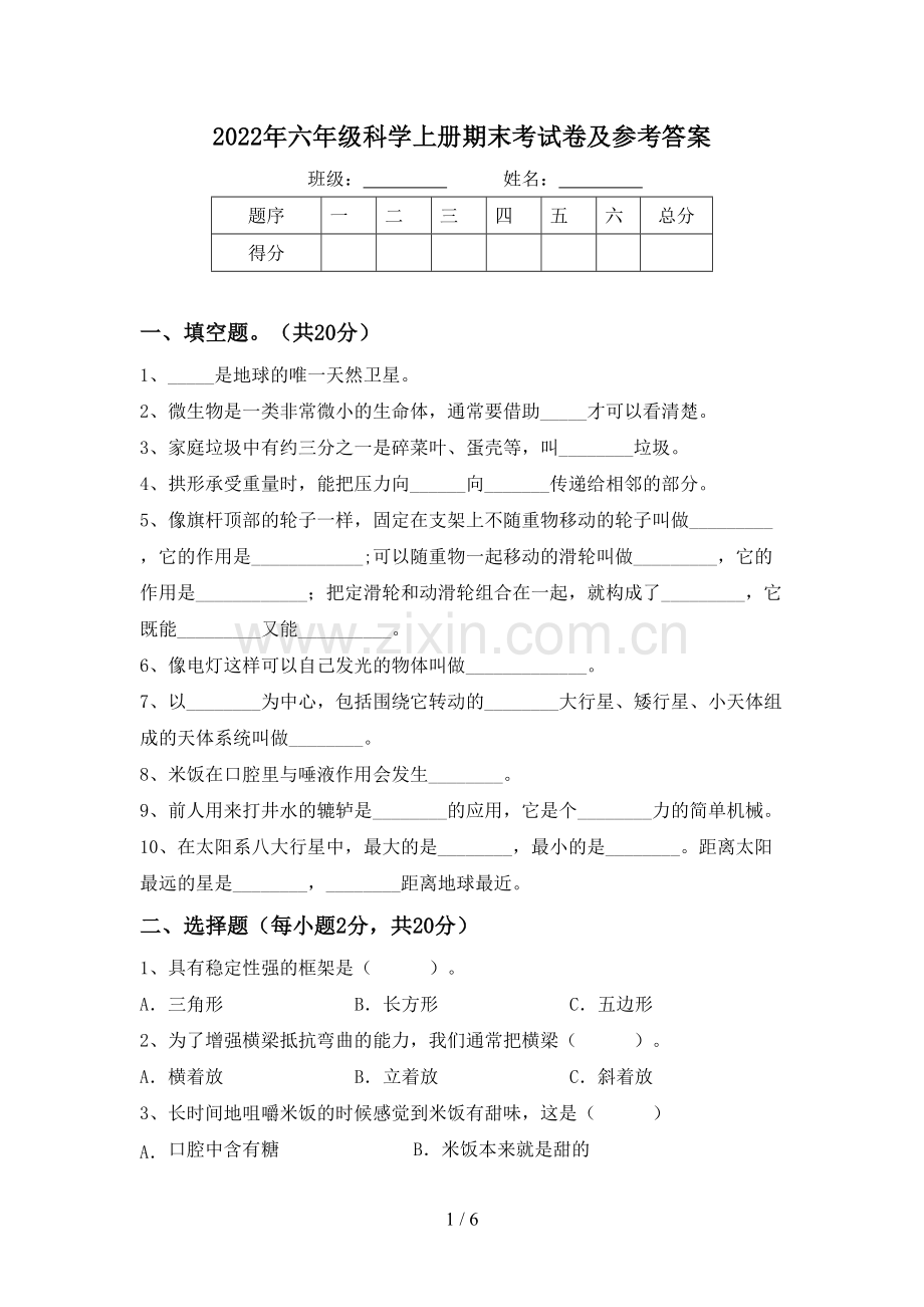 2022年六年级科学上册期末考试卷及参考答案.doc_第1页