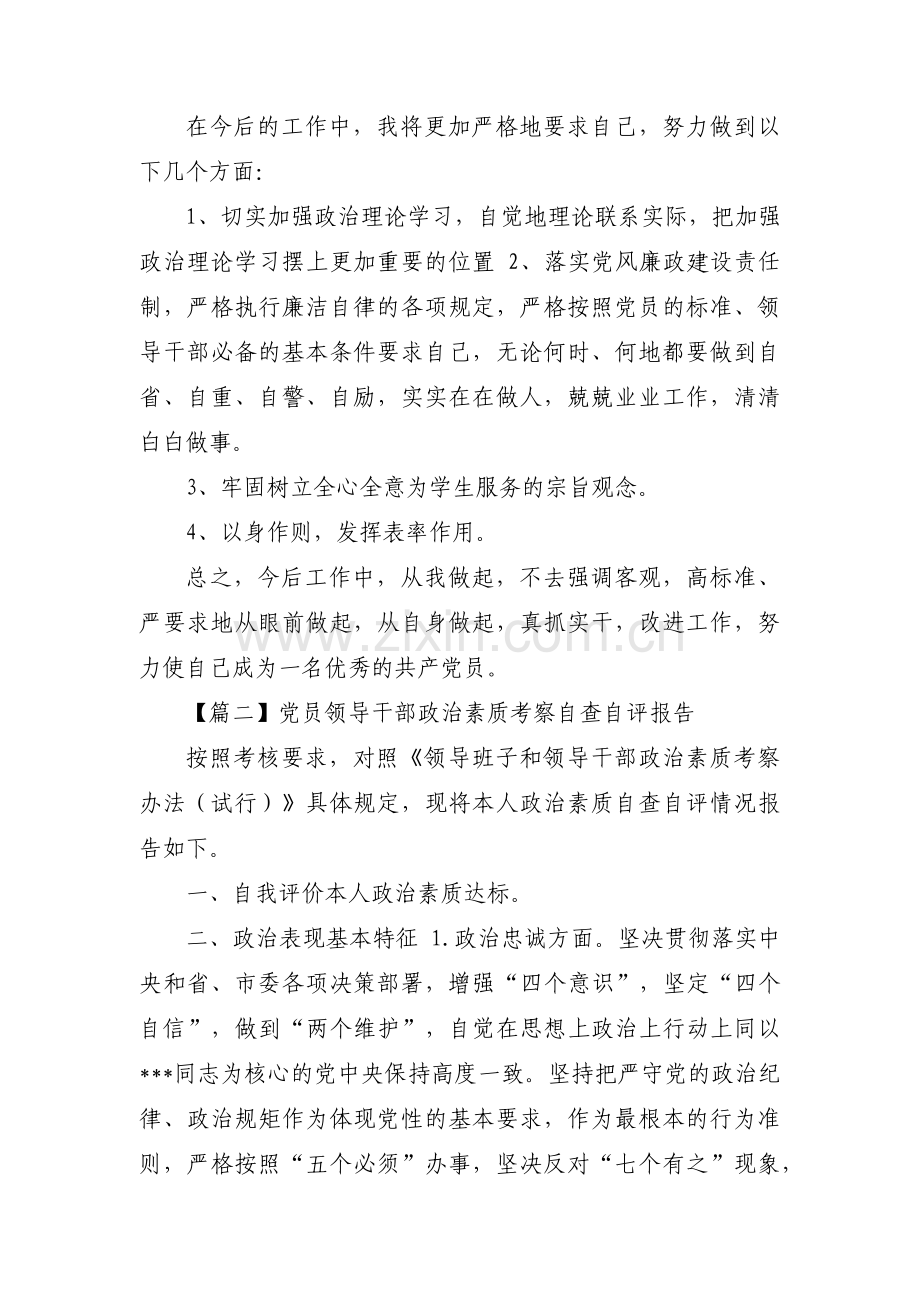 党员领导干部政治素质考察自查自评报告【六篇】.pdf_第2页