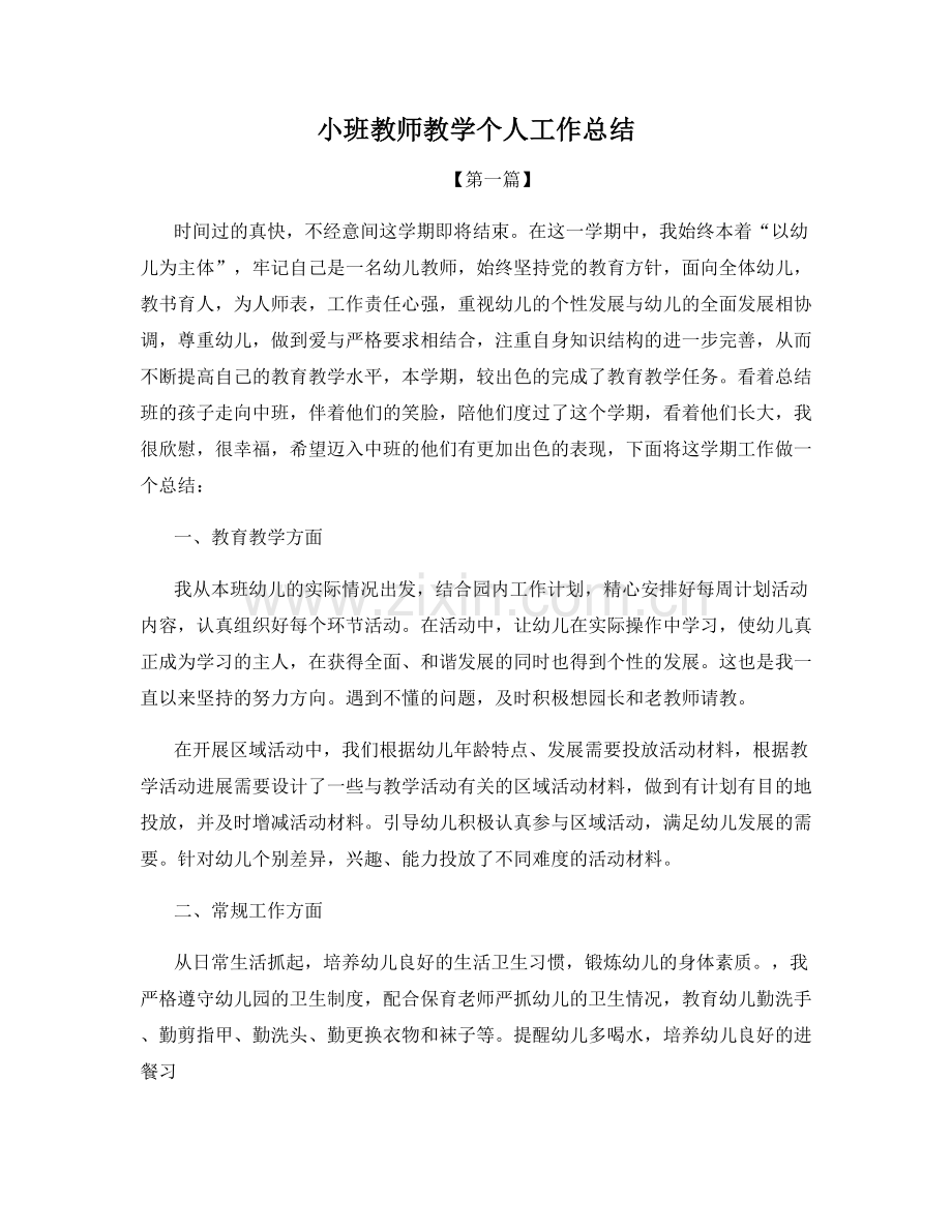 小班教师教学个人工作总结.docx_第1页