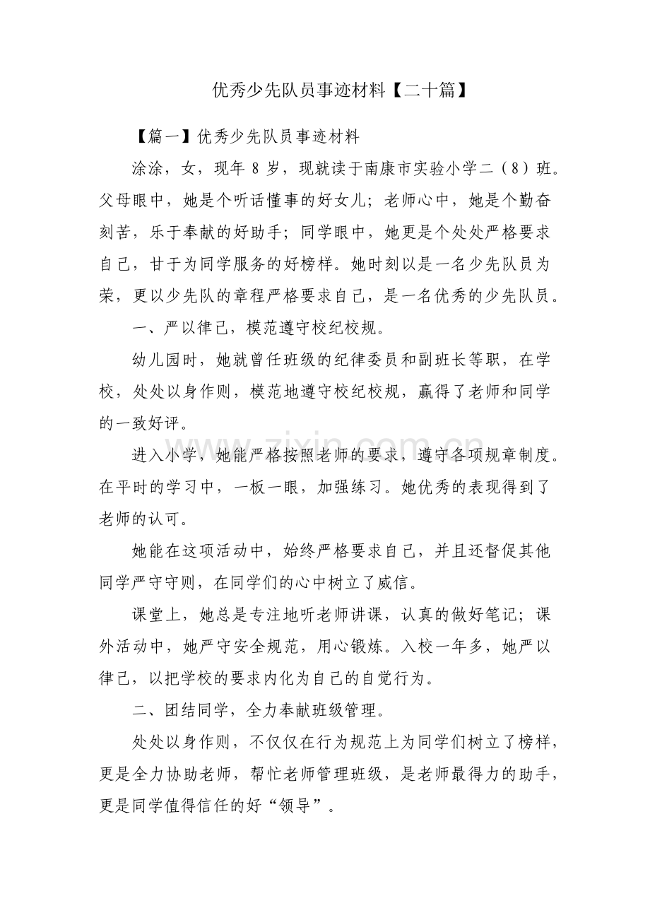 优秀少先队员事迹材料【二十篇】.pdf_第1页