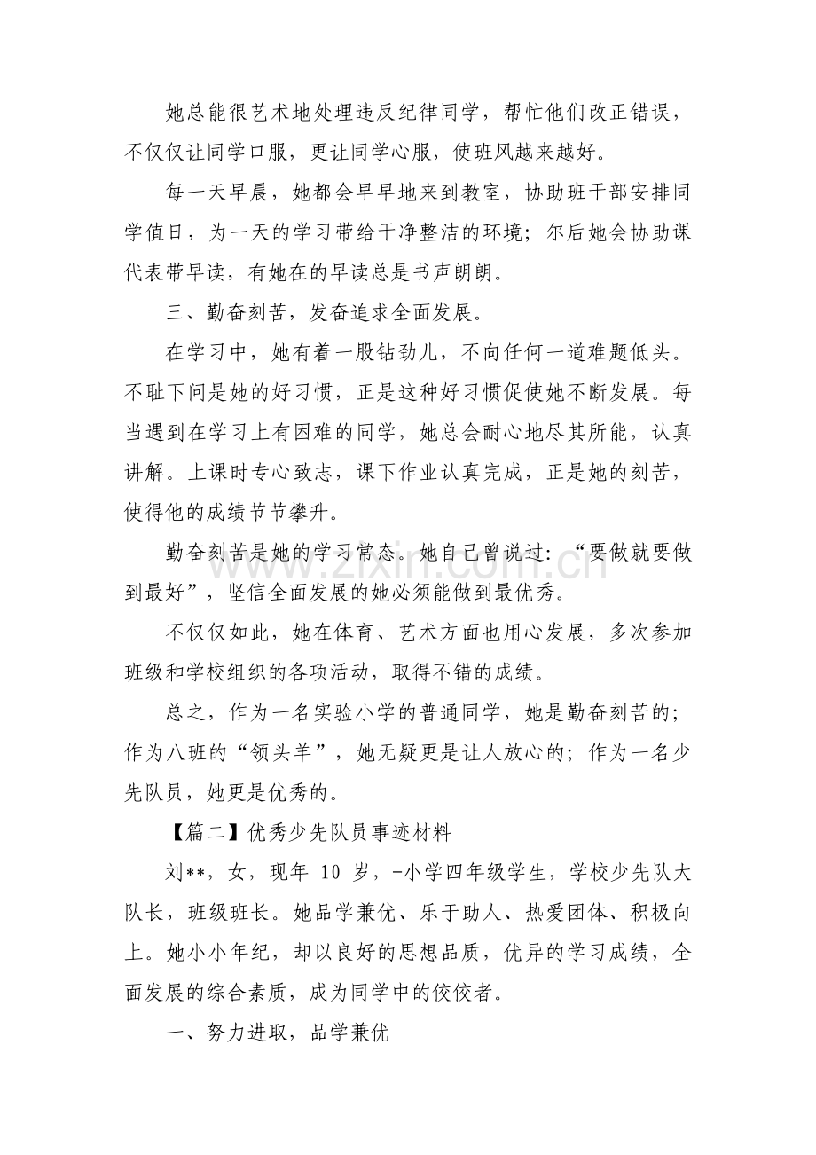 优秀少先队员事迹材料【二十篇】.pdf_第2页