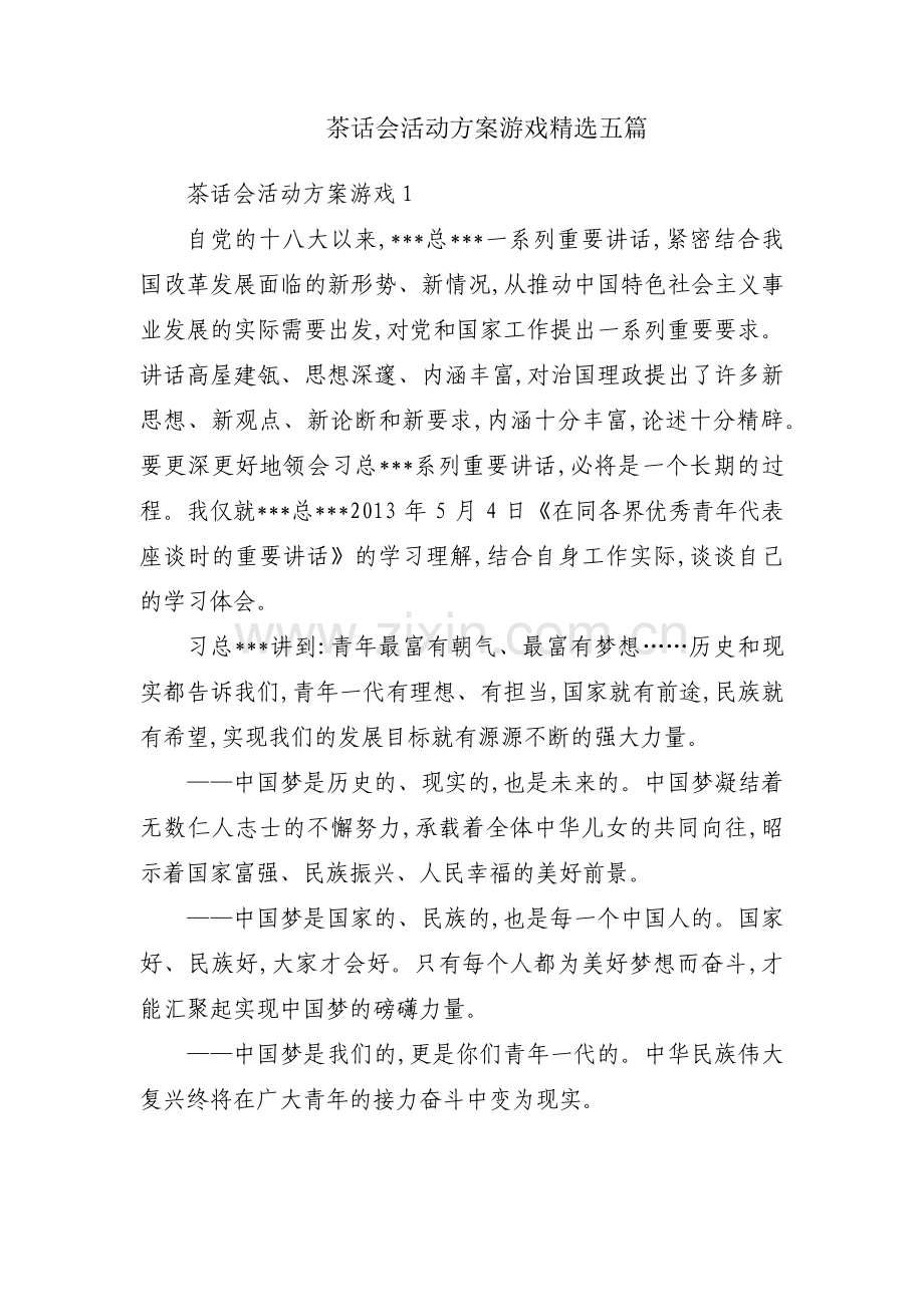 茶话会活动方案游戏五篇.pdf_第1页