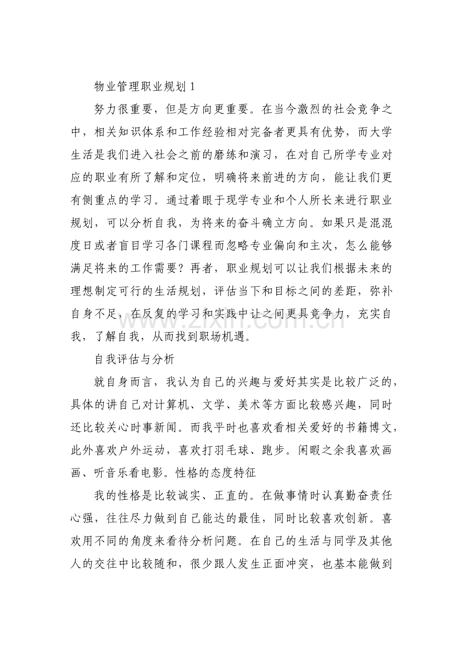 物业管理职业规划(通用11篇).pdf_第1页