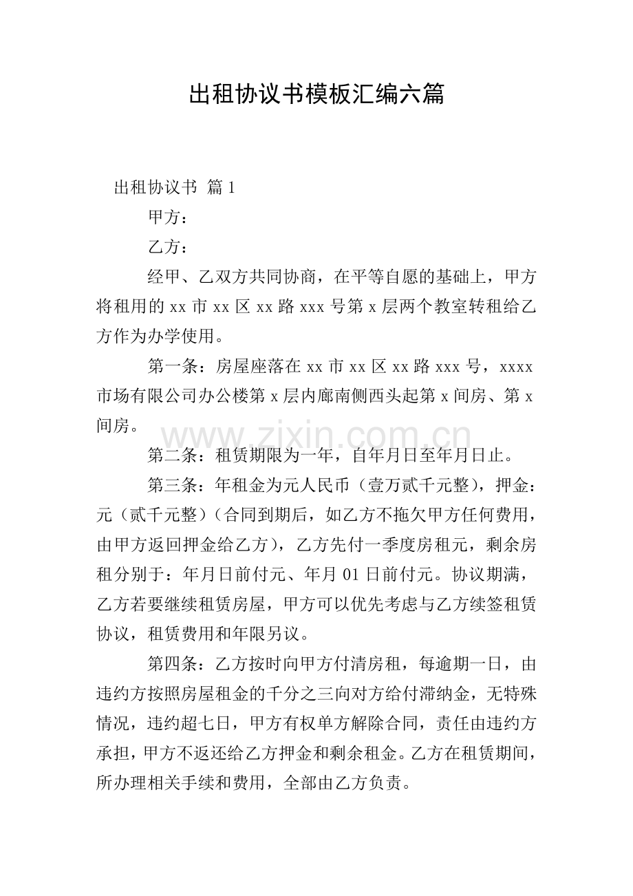 出租协议书模板汇编六篇.doc_第1页